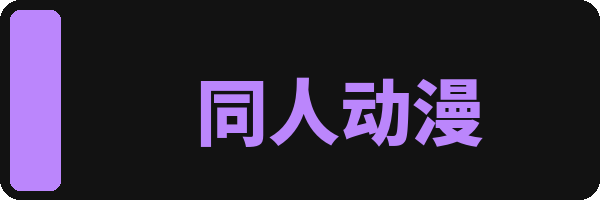 同人动漫